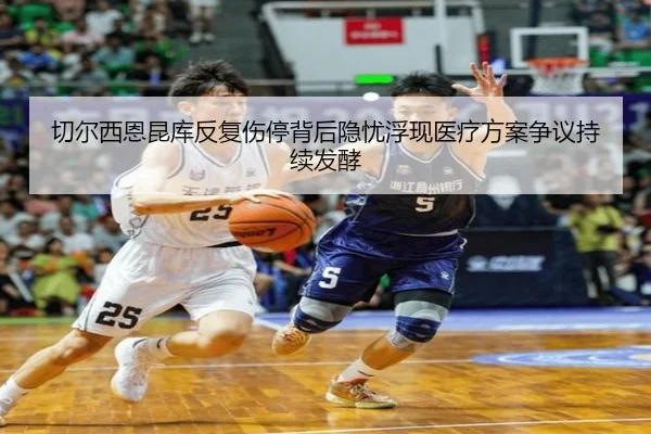 切尔西恩昆库反复伤停背后隐忧浮现医疗方案争议持续发酵
