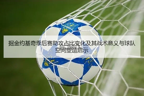 掘金约基奇季后赛助攻占比变化及其战术意义与球队空间塑造启示