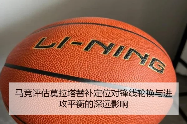 马竞评估莫拉塔替补定位对锋线轮换与进攻平衡的深远影响