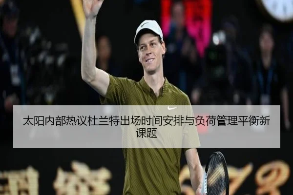太阳内部热议杜兰特出场时间安排与负荷管理平衡新课题
