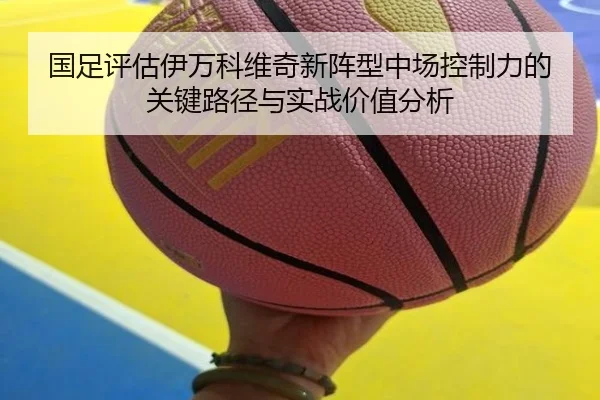 国足评估伊万科维奇新阵型中场控制力的关键路径与实战价值分析