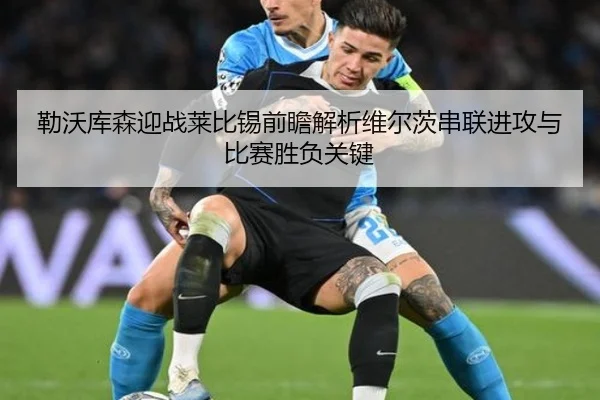 勒沃库森迎战莱比锡前瞻解析维尔茨串联进攻与比赛胜负关键